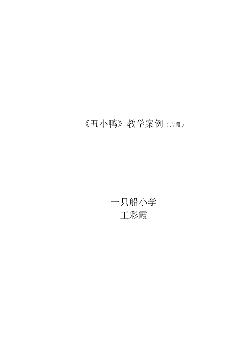 《丑小鸭》片断赏析_第3页