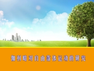 【物理】26伽利略对自由落体运动的研究课件（人教版必修1）1