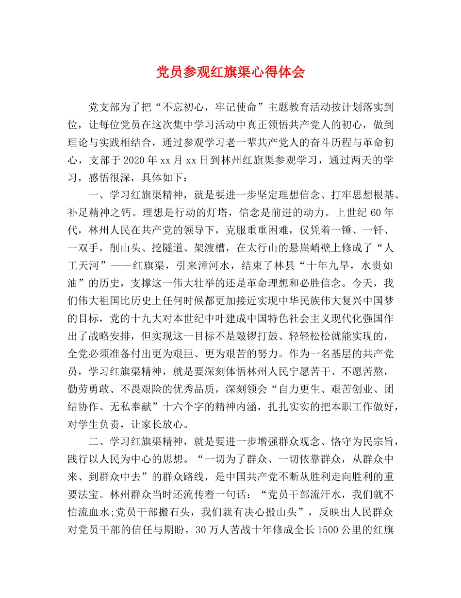 党员参观红旗渠心得体会 _第1页