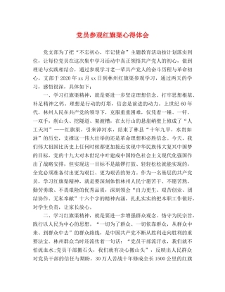 党员参观红旗渠心得体会 