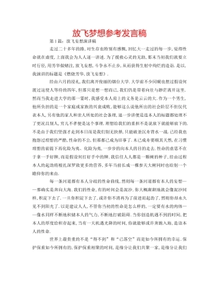 放飞梦想参考发言稿 