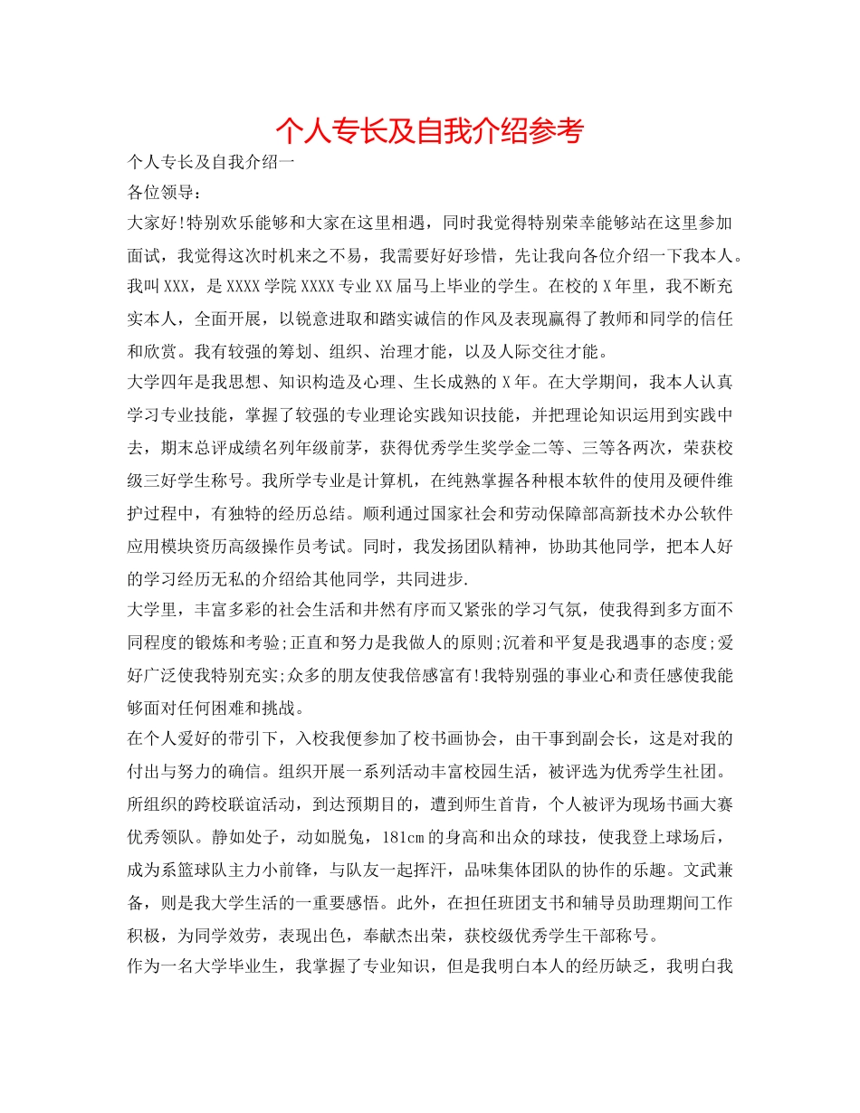 个人特长及自我介绍参考 _第1页