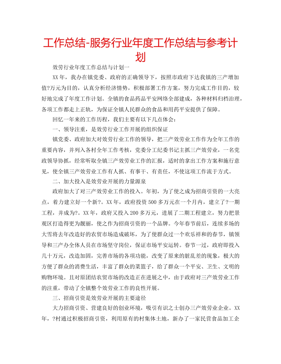 工作总结-服务行业年度工作总结与参考计划 _第1页