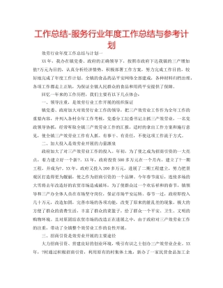 工作总结-服务行业年度工作总结与参考计划 