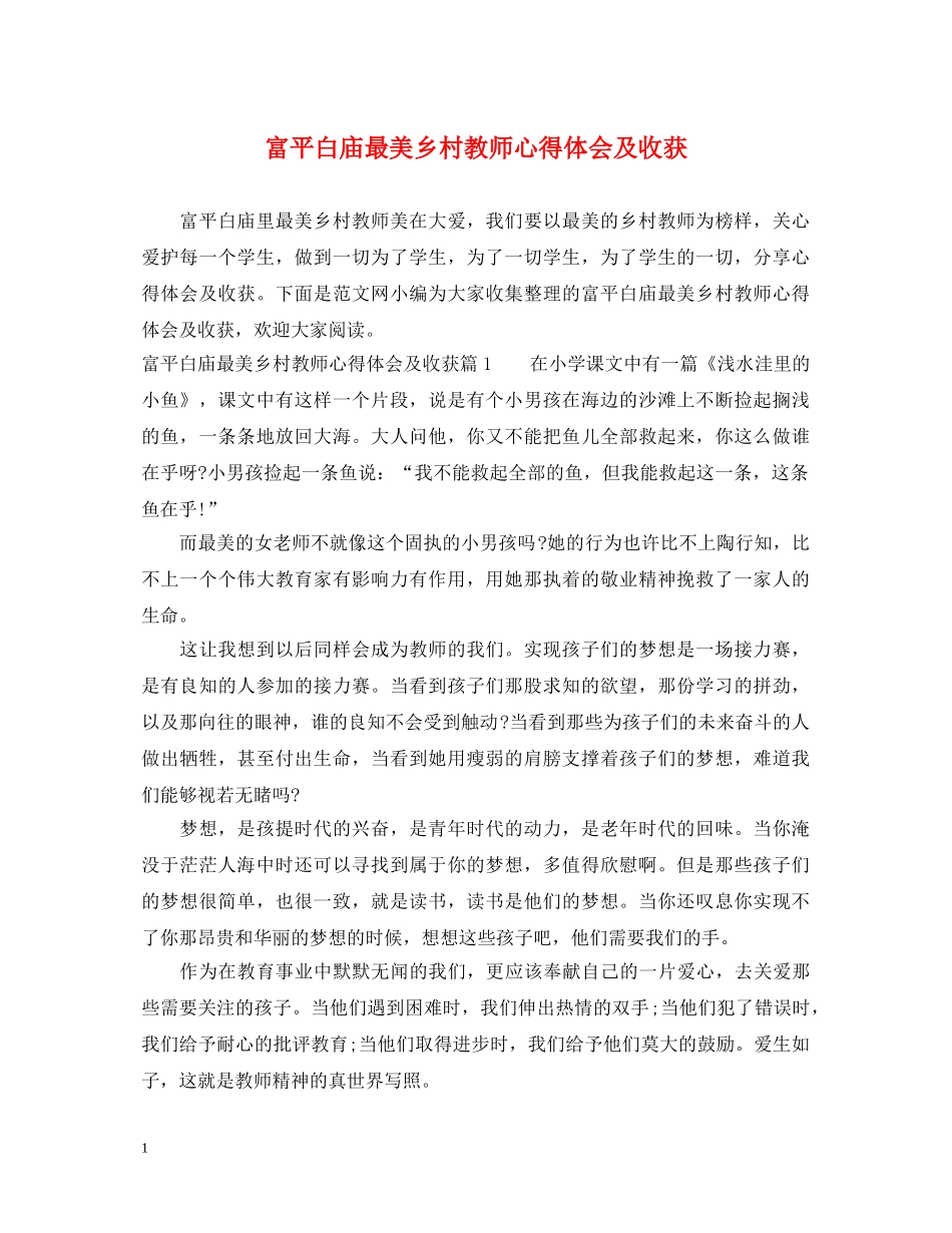 富平白庙最美乡村教师心得体会及收获 _第1页