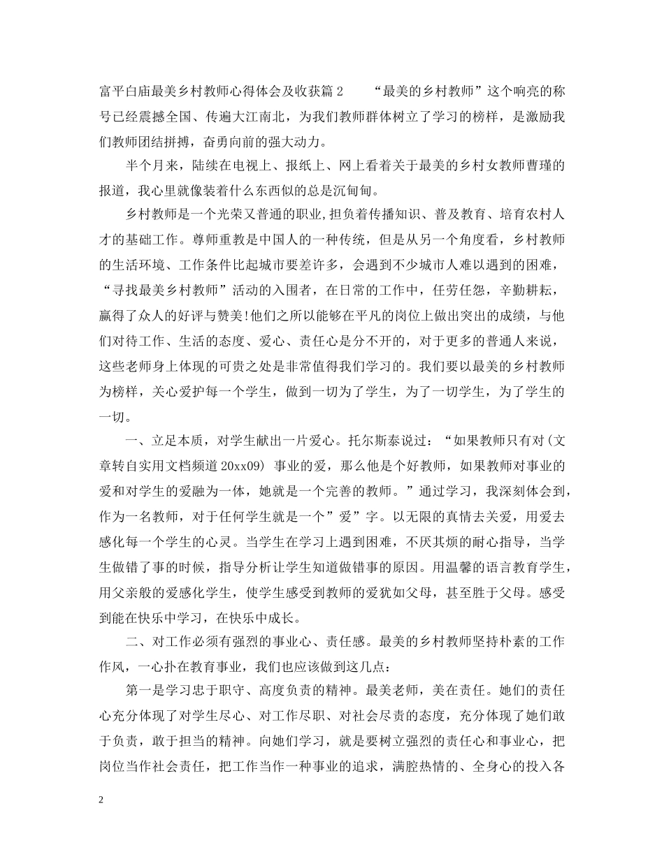 富平白庙最美乡村教师心得体会及收获 _第2页