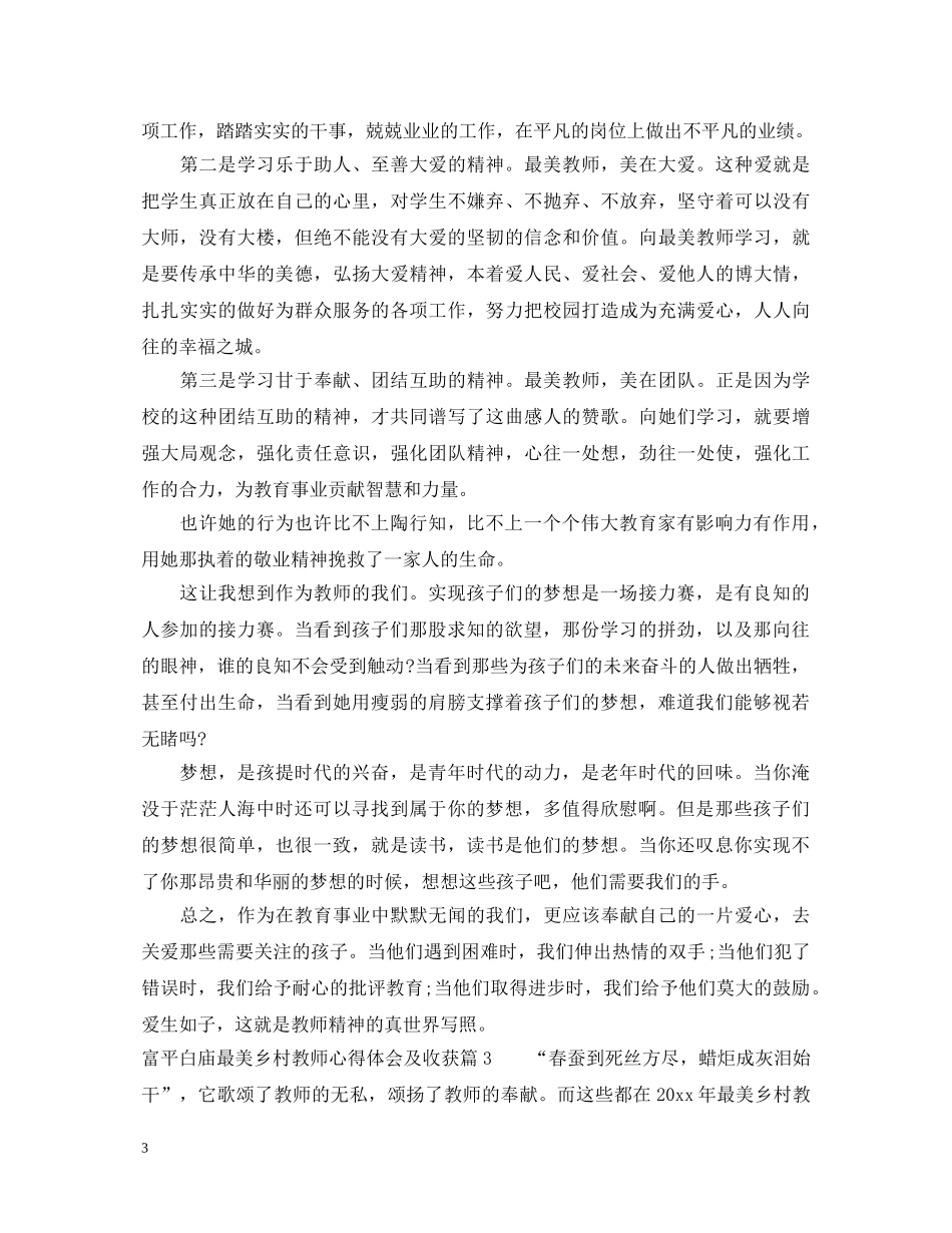 富平白庙最美乡村教师心得体会及收获 _第3页