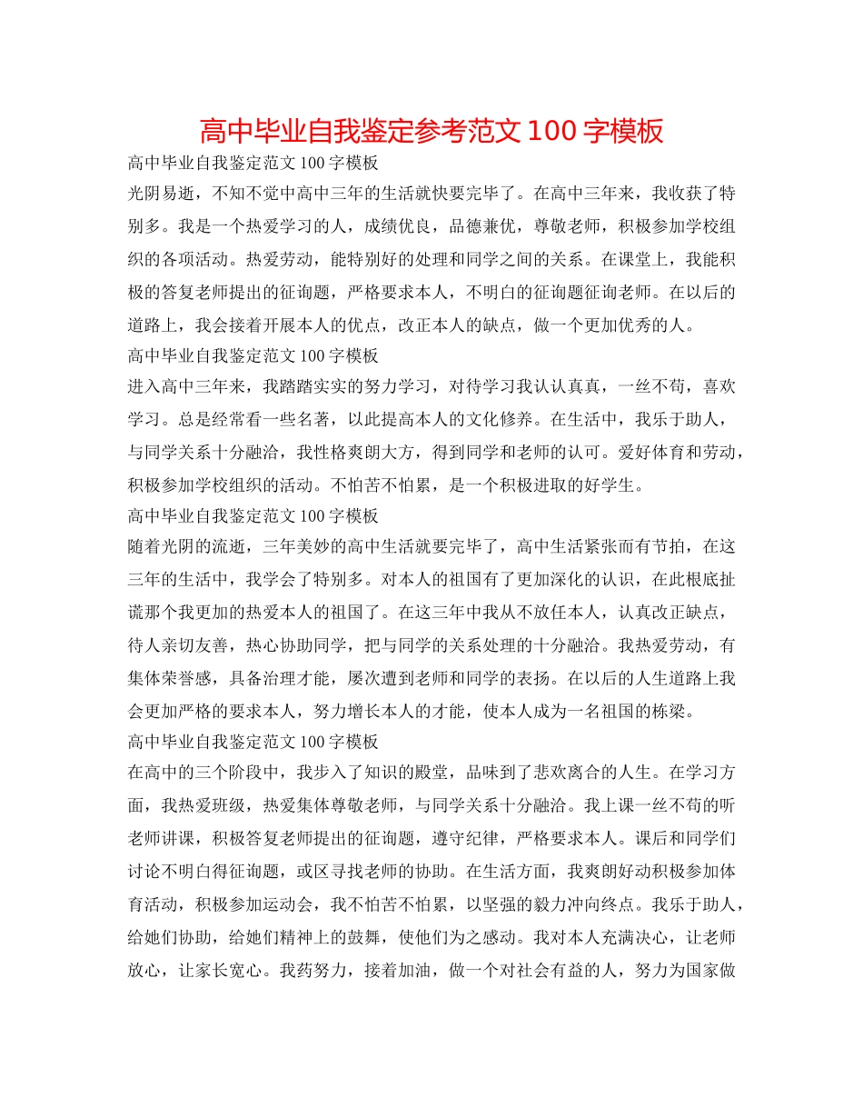 高中毕业自我鉴定参考范文100字模板 _第1页