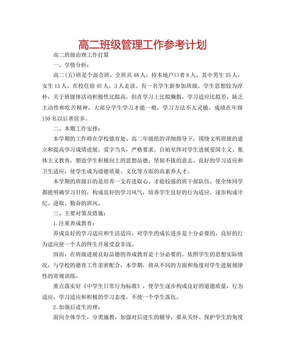 高二班级管理工作参考计划 _第1页