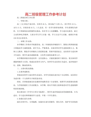 高二班级管理工作参考计划 
