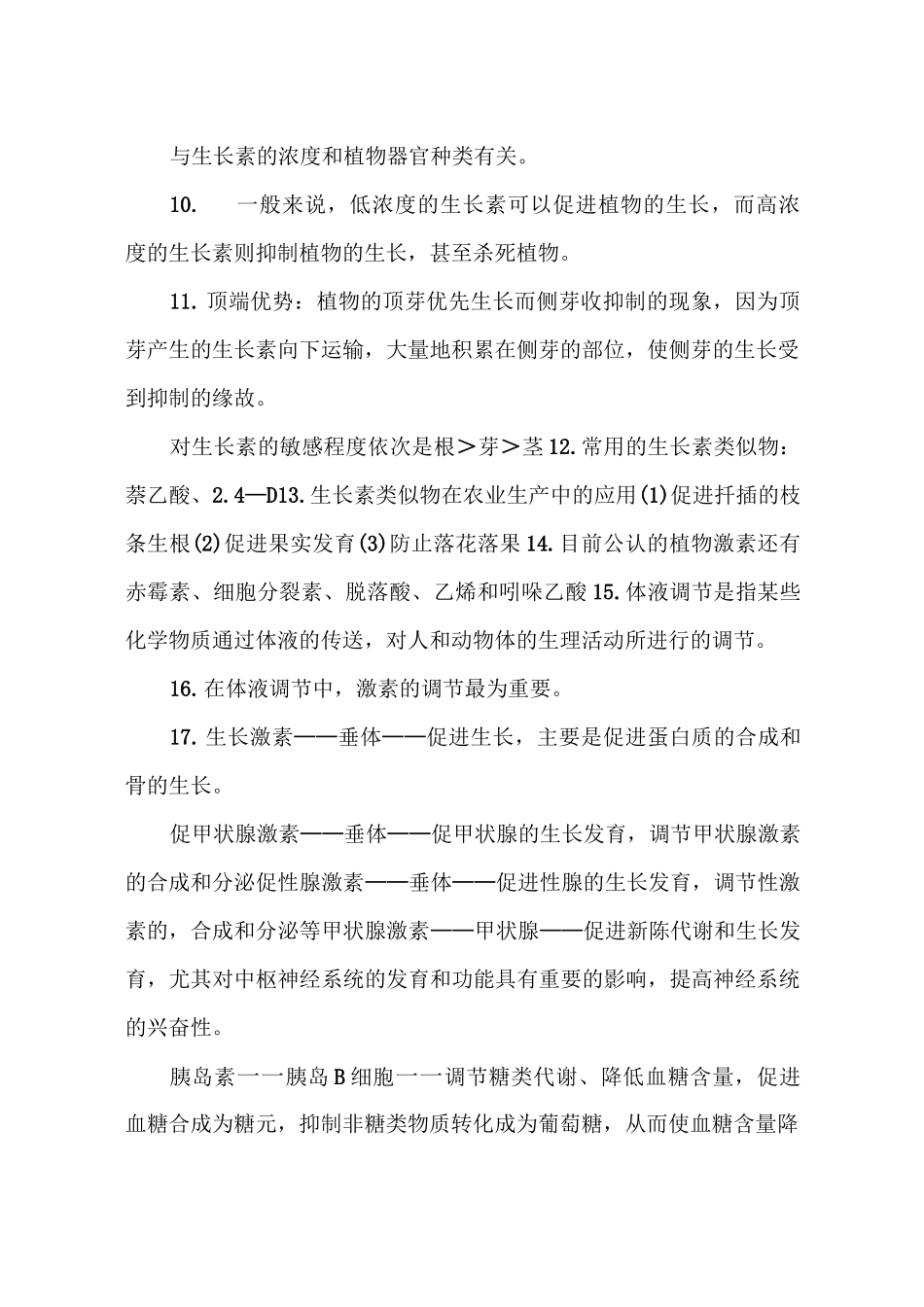 高中生物激素调节知识点_第2页