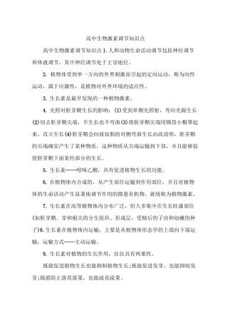 高中生物激素调节知识点