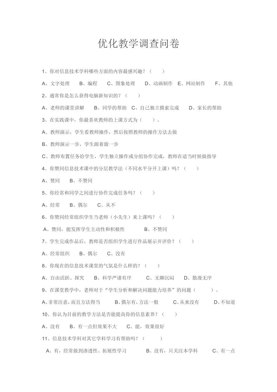 优化教学调查问卷 (2)_第1页