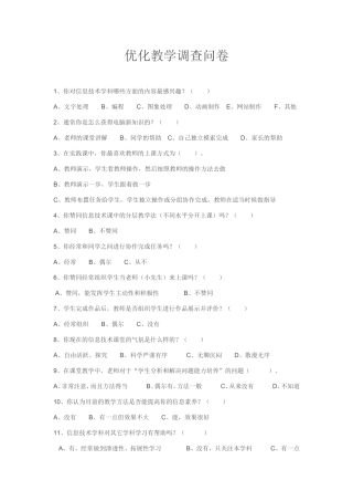优化教学调查问卷 (2)