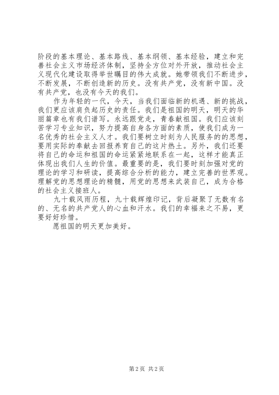 胡书记七一讲话发言要点_第2页