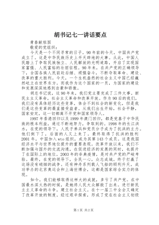 胡书记七一讲话发言要点