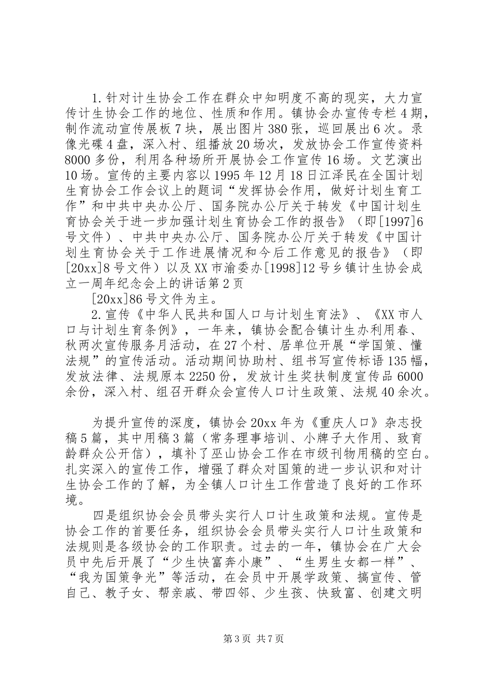 乡镇计生协会成立一周年纪念会上的讲话发言_第3页
