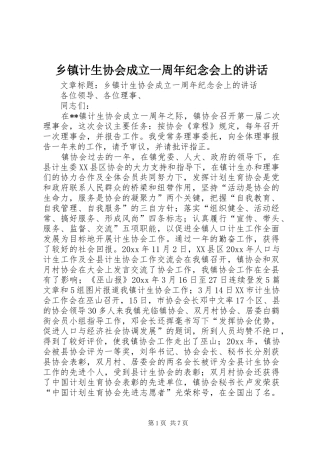 乡镇计生协会成立一周年纪念会上的讲话发言