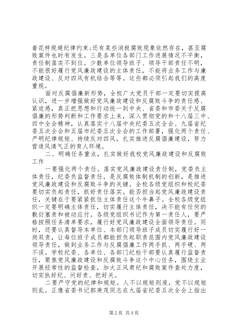 党风廉政会议上的讲话发言_第2页