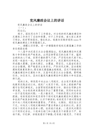党风廉政会议上的讲话发言