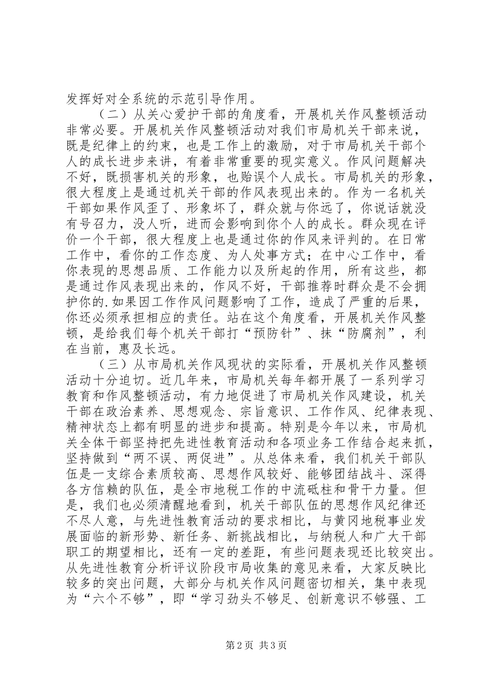 在整顿机关作风动员会上的讲话发言_第2页