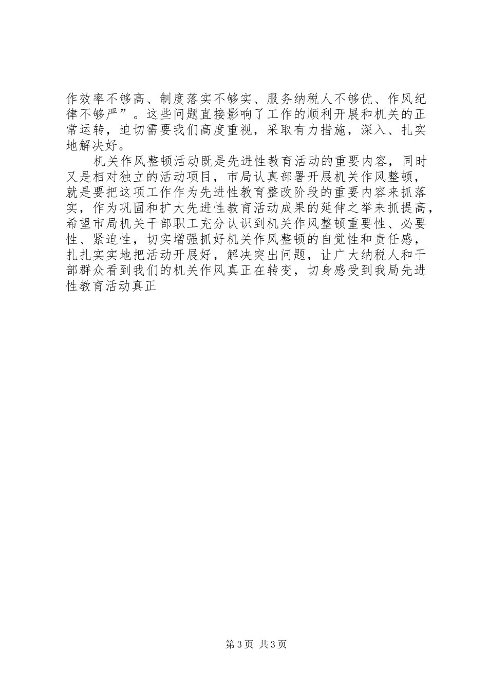 在整顿机关作风动员会上的讲话发言_第3页