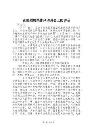 在整顿机关作风动员会上的讲话发言