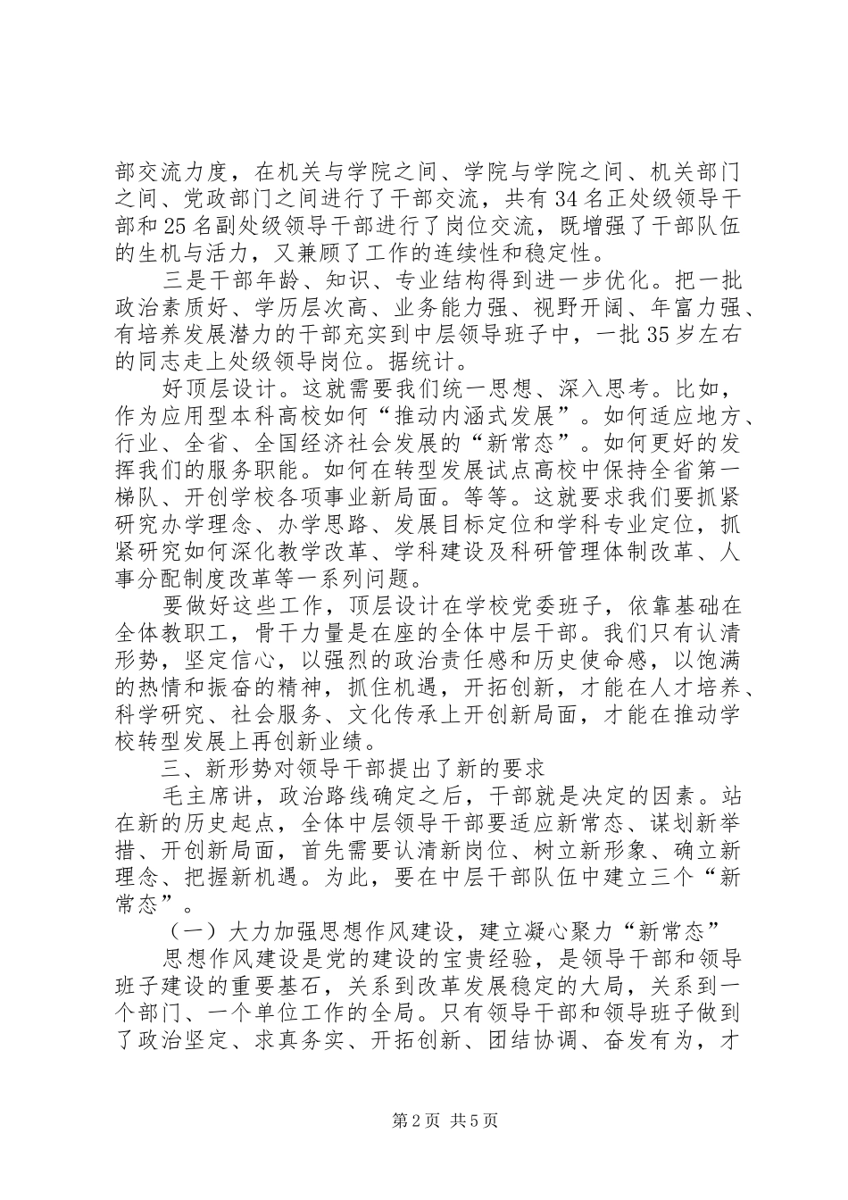 学校党委书记在新一届全体中层干部大会上的讲话发言_第2页
