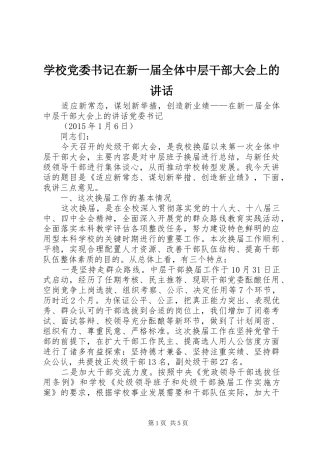 学校党委书记在新一届全体中层干部大会上的讲话发言