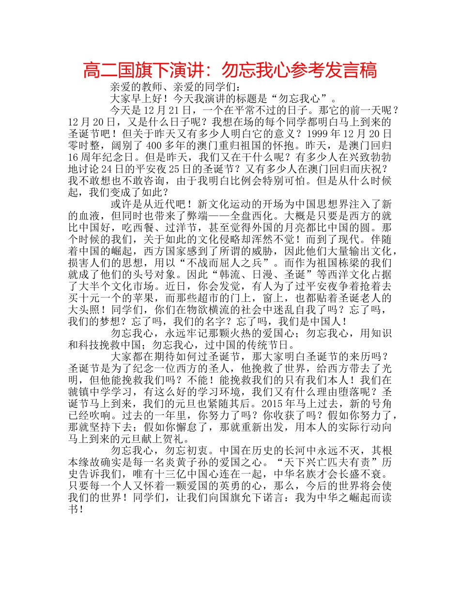 高二国旗下演讲勿忘我心参考发言稿 _第1页