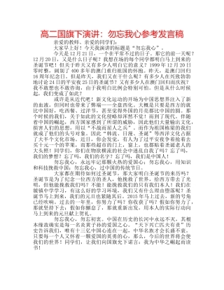 高二国旗下演讲勿忘我心参考发言稿 