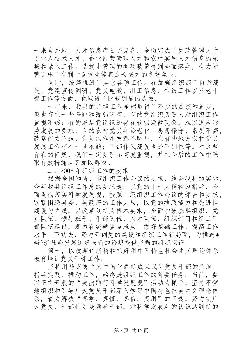 全县组织工作会议讲话发言一_第3页