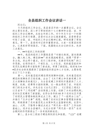 全县组织工作会议讲话发言一