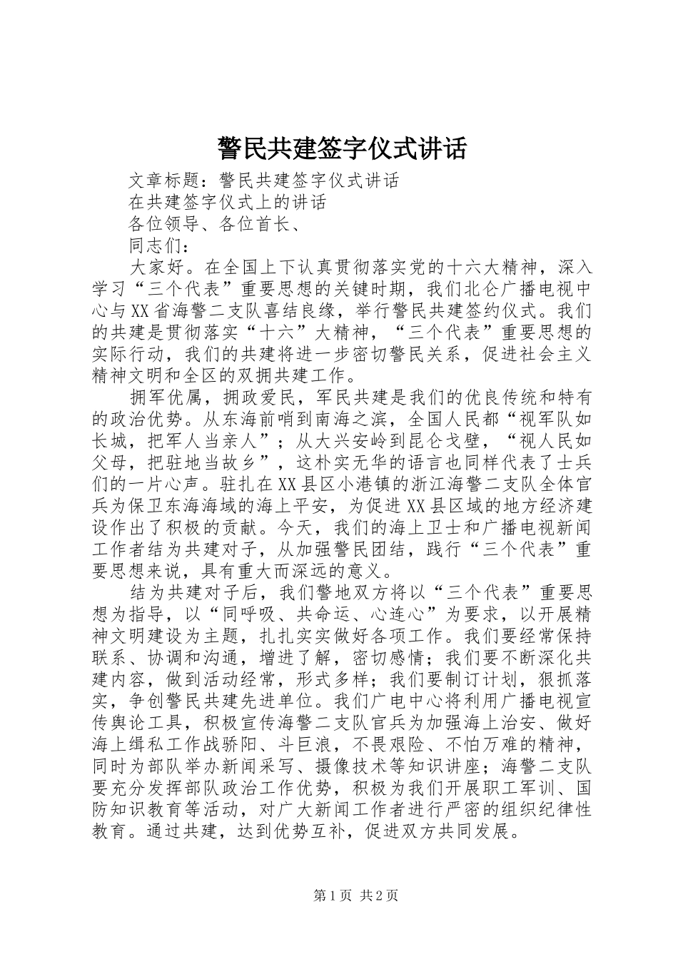 警民共建签字仪式讲话发言_第1页