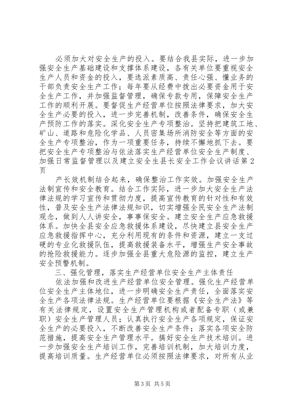 县长安全工作会议讲话发言_第3页