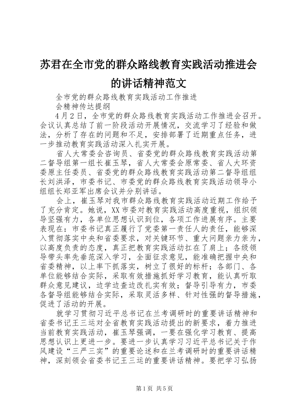 苏君在全市党的群众路线教育实践活动推进会的讲话发言精神范文_第1页