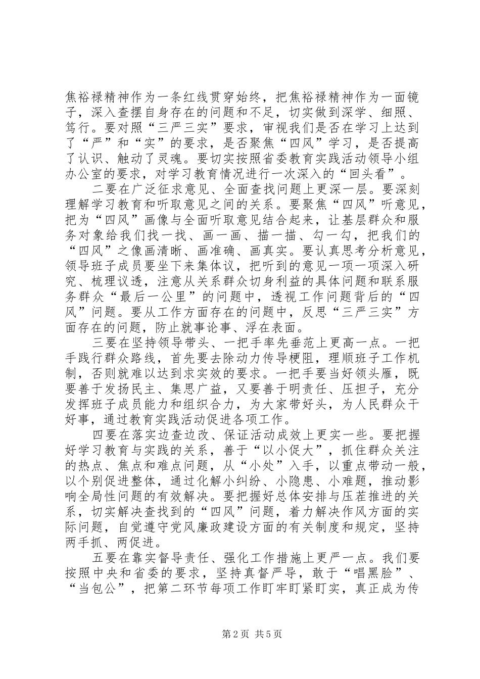 苏君在全市党的群众路线教育实践活动推进会的讲话发言精神范文_第2页