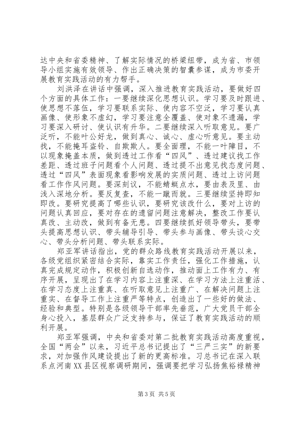 苏君在全市党的群众路线教育实践活动推进会的讲话发言精神范文_第3页
