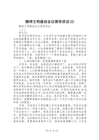 精神文明建设会议领导讲话发言