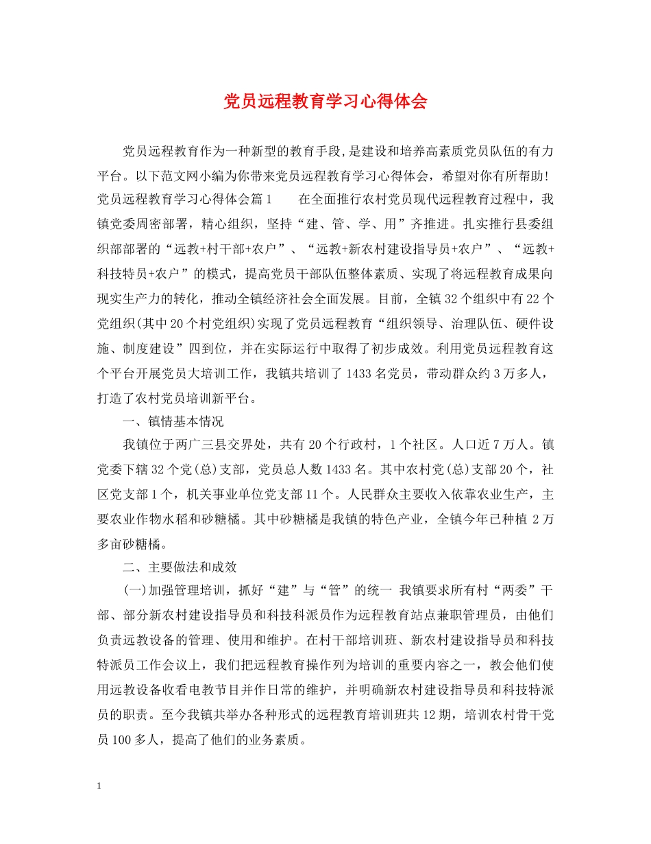 党员远程教育学习心得体会 _第1页