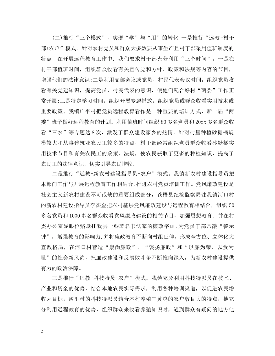 党员远程教育学习心得体会 _第2页