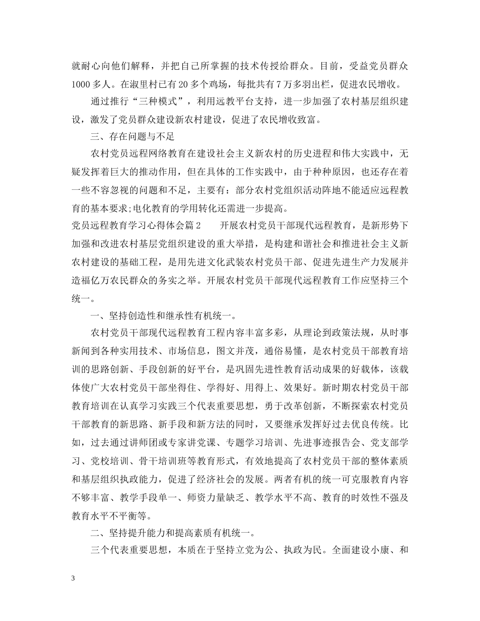 党员远程教育学习心得体会 _第3页