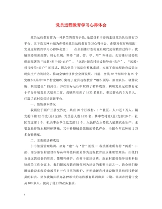 党员远程教育学习心得体会 