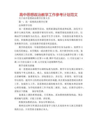 高中思想政治教学工作参考计划范文 