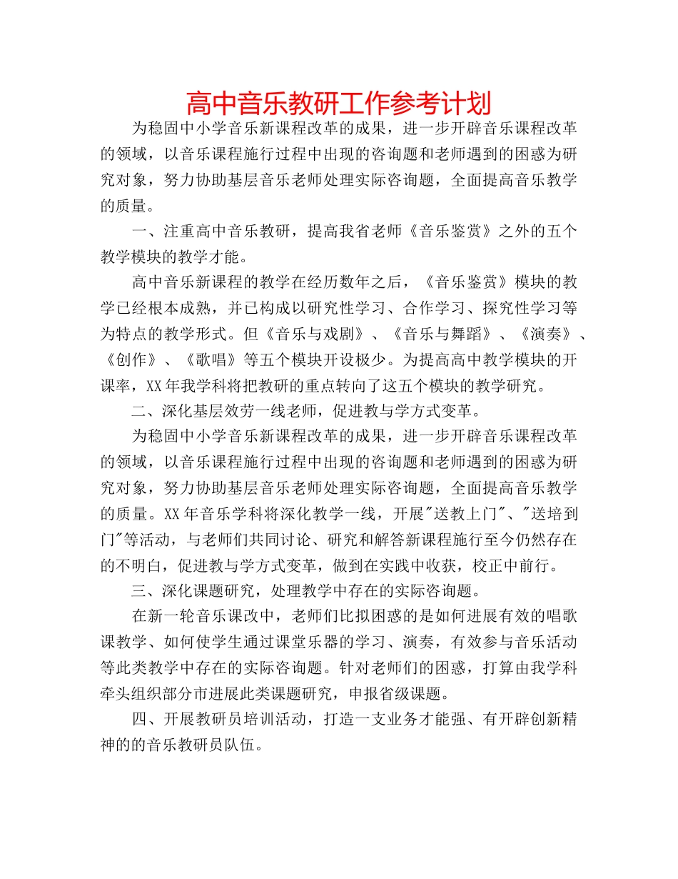 高中音乐教研工作参考计划 _第1页