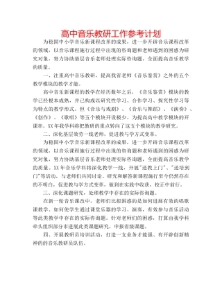 高中音乐教研工作参考计划 