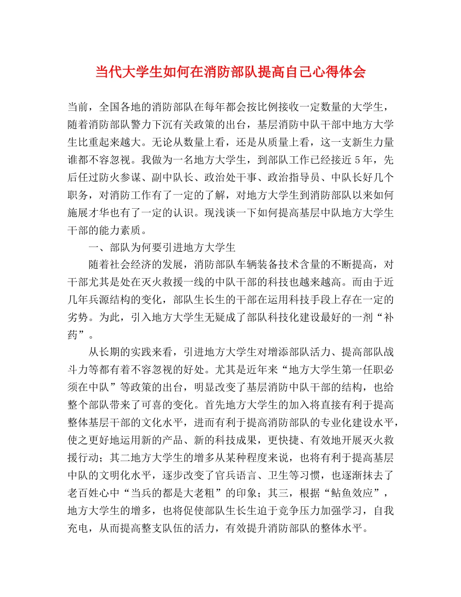 当代大学生如何在消防部队提高自己心得体会 _第1页