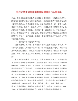 当代大学生如何在消防部队提高自己心得体会 