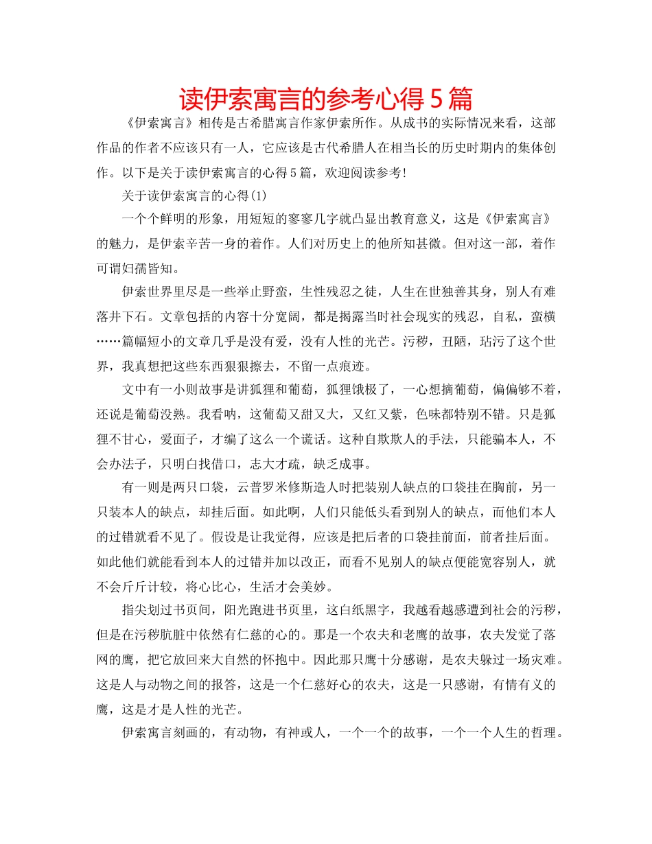 读伊索寓言的参考心得5篇 _第1页