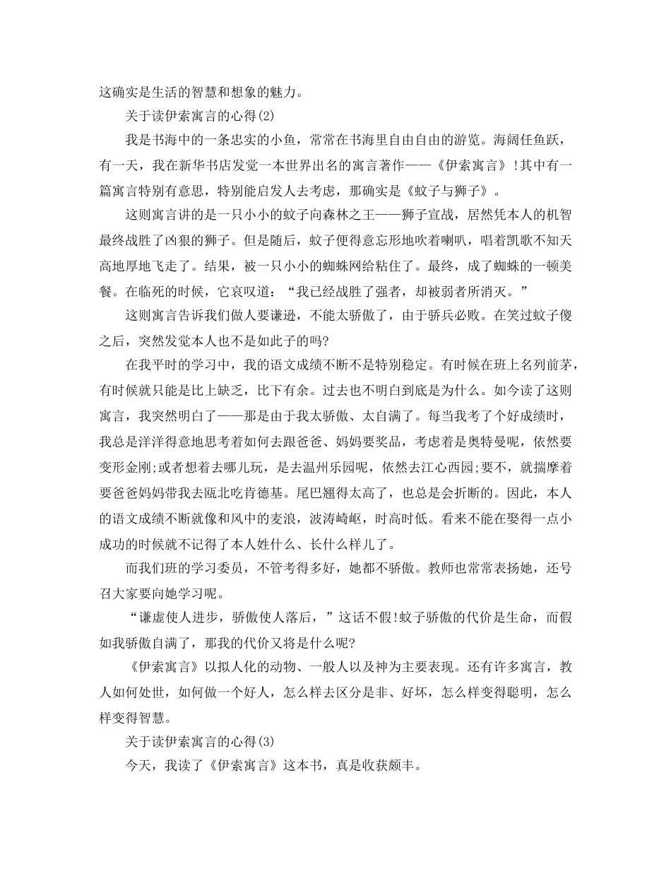 读伊索寓言的参考心得5篇 _第2页